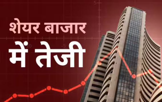 शेयर बाजार में उछाल