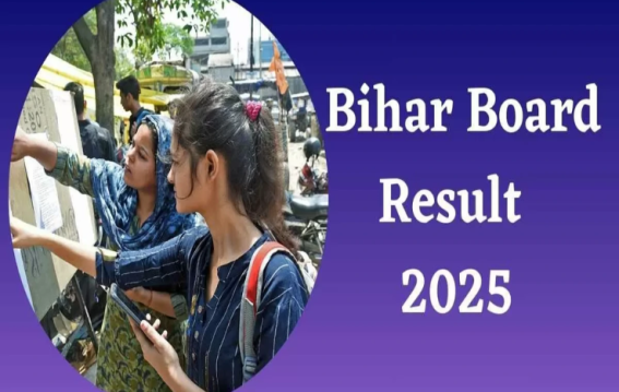 Bihar Board 12th Result: कब जारी होगा बिहार बोर्ड 12वीं का रिजल्ट