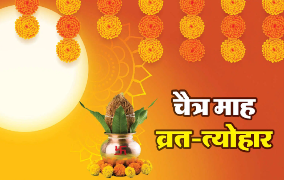 हिंदू पंचांग का पहला महीना चैत्र आज से शुरू हो गया है