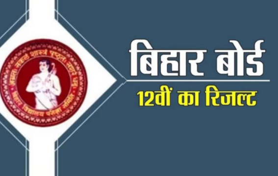 बिहार बोर्ड 12वीं रिजल्ट 2025