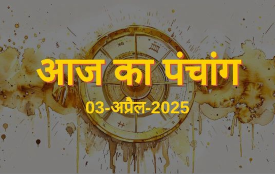 आज का पंचांग अप्रैल 03, 2025