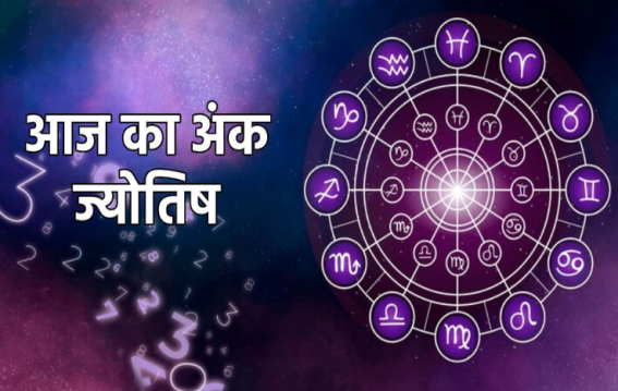 अंक ज्योतिष के आईने में आज का दिन