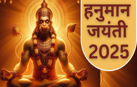 हनुमान जन्मोत्सव कब मनाया जाएगा,11 अप्रैल या 12 अप्रैल?