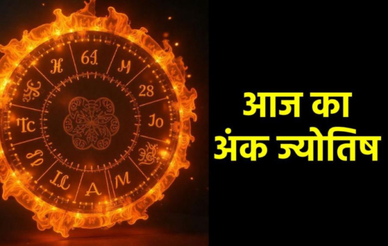 दैनिक अंक ज्योतिष: