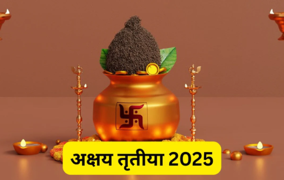 अक्षय तृतीया पर करें ये उपाय, बढ़ेगा धन और सुख।