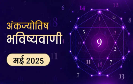 1 मई 2025 का दैनिक अंक ज्योतिष