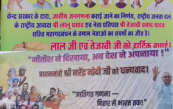 जाति जनगणना के फैसले का श्रेय लेने की होड़, बिहार में RJD-JDU के बीच पोस्टर वॉर।