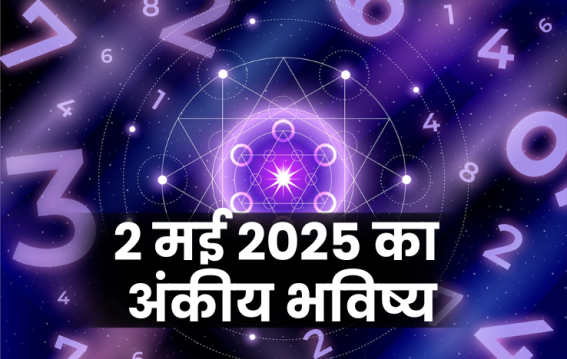 2 मई 2025 का अंकीय भविष्य