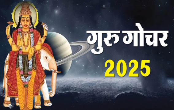 गुरु की अत्यधिक चाल 2025 में सुख लाएगी या संकट, क्या होगा असर?