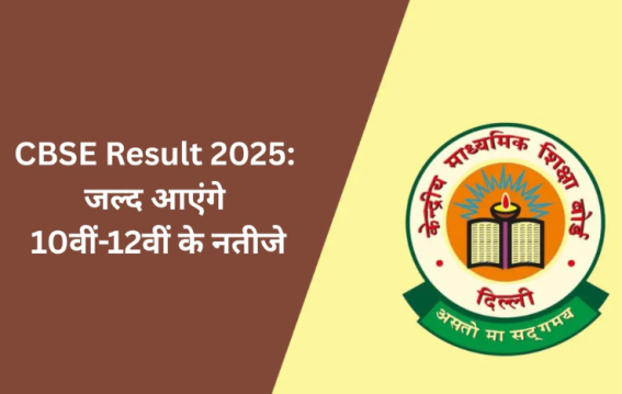 CBSE 10th 12th Result 2025: सीबीएसई रिजल्ट जल्दी आ सकते हैं