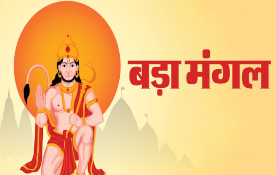 Bada Mangal  पर दिल्ली के 4 हनुमान मंदिरों में दर्शन जरूर करें