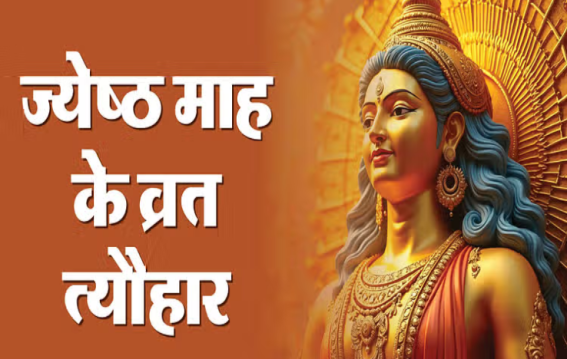 ज्येष्ठ माह में निर्जला एकादशी, शनि जयंती और गंगा दशहरा कब हैं? 