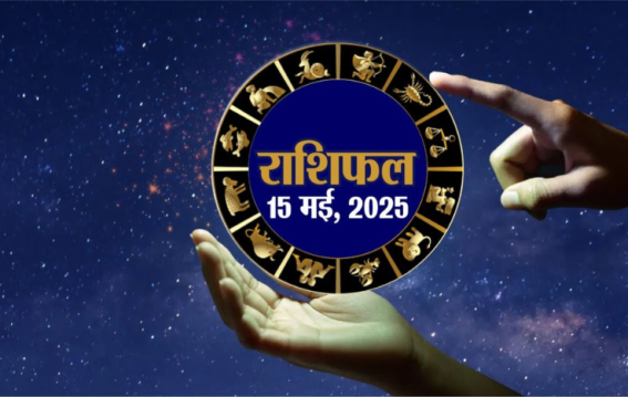 आज किस राशि को मिलेगा लाभ और कौन रखे सावधानी?