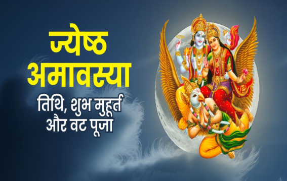 क्या ज्येष्ठ अमवास्या का शनि देव से खास संबंध है