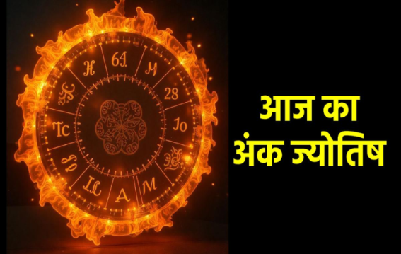 जानें क्या कहते हैं आपके लकी नंबर आज!