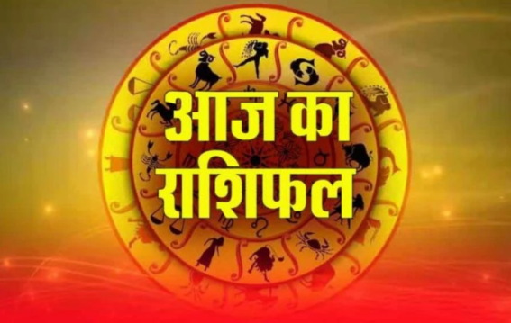 आज का राशिफल