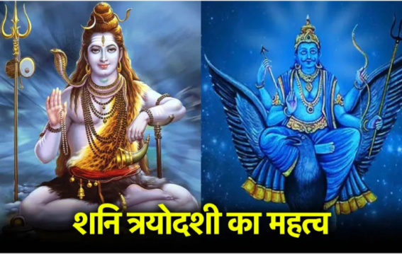 इस दिन शनि देव के साथ भगवान शिव की भी विशेष कृपा मिलेगी।