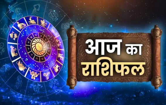 जानें मेष से मीन तक सभी राशियों का भविष्यफल