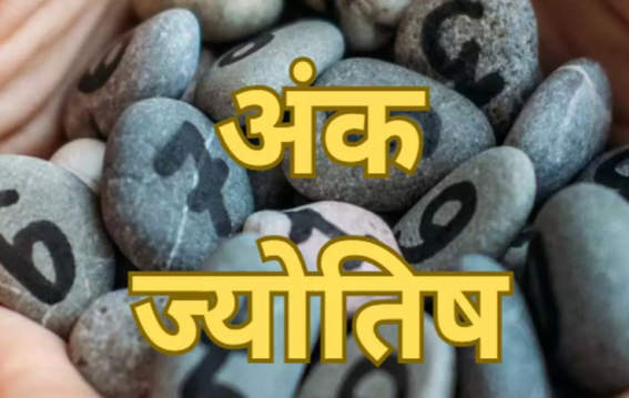 दैनिक अंक ज्योतिष