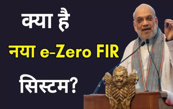 सरकार का E-Zero FIR सिस्टम ऑनलाइन शिकायत दर्ज करने की सुविधा देता है,