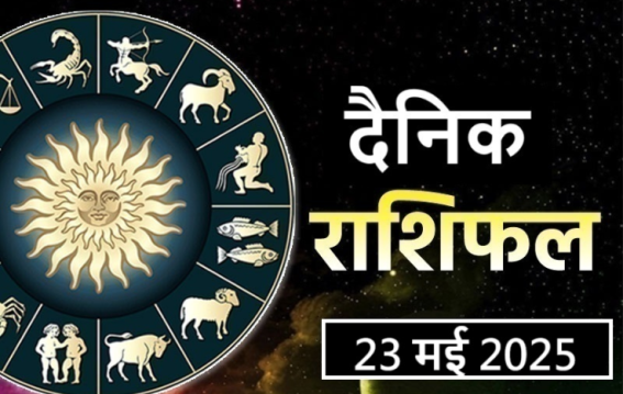 जानें सभी राशियों के लिए कैसा रहेगा दिन