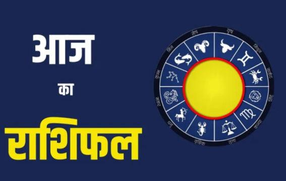 जानें मेष से मीन तक सभी राशियों का भविष्यफल