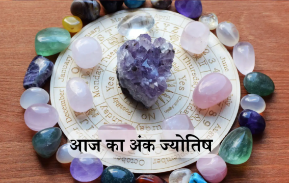 जानिए आज आपका लकी नंबर क्या कहता है?