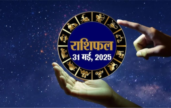 31 मई 2025 का राशिफल