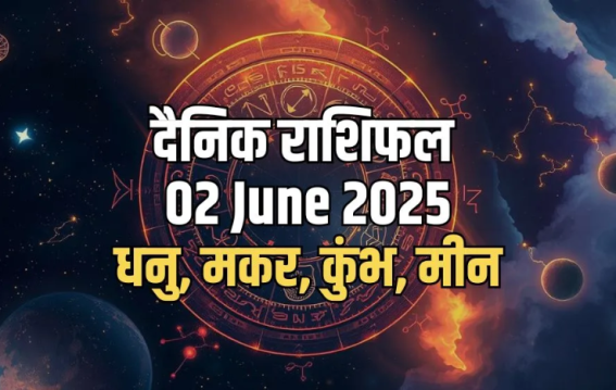 2 जून 2025 का दैनिक राशिफल: