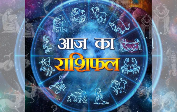 जानें आज का दिन आपके लिए कैसा रहेगा