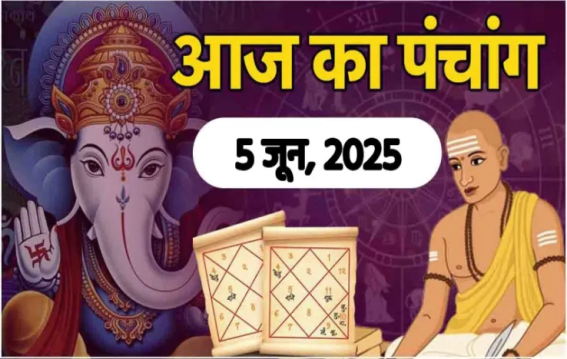 5 जून का पंचांग, शुभ मुहूर्त और राहुकाल की जानकारी