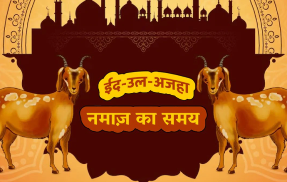 ईद-उल-अधा 2025