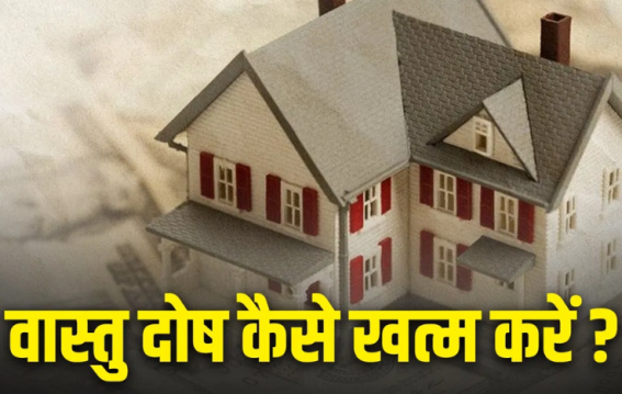वास्तु दोष से छुटकारा चाहिए?