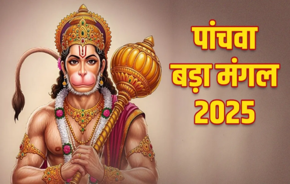 बड़ा मंगल 2025: ज्येष्ठ मास का अंतिम बड़ा मंगल