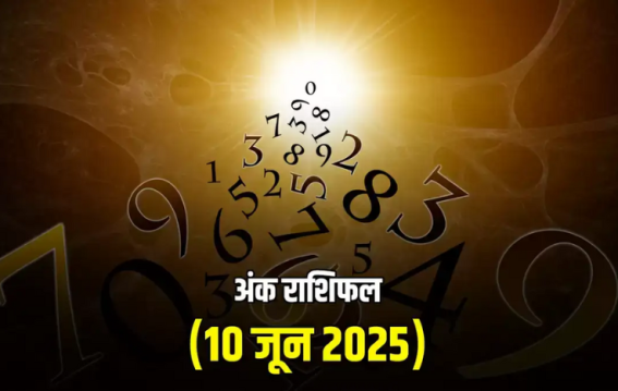 10 जून 2025 – जानिए आपके मूलांक का भविष्यफल