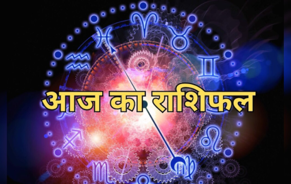 जानिए आज का दिन आपके लिए कैसा रहेगा