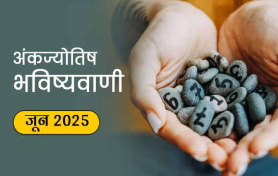 12 जून 2025 – जानिए आपका लकी नंबर और दिन की दिशा