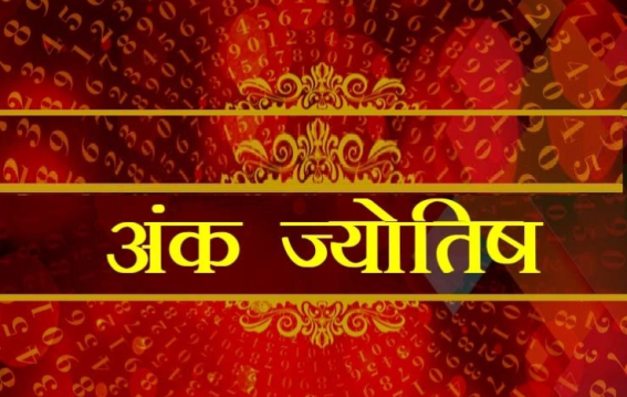 दैनिक अंक ज्योतिष