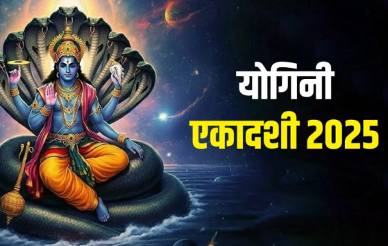 योगिनी एकादशी 2025