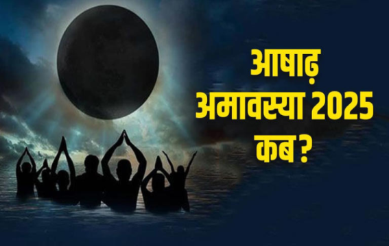 आषाढ़ अमावस्या 24 या 25 जून?
