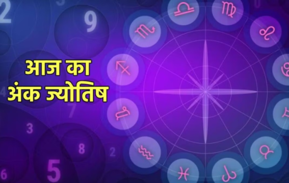 जानिए आपका लकी नंबर और दिनभर का भविष्य