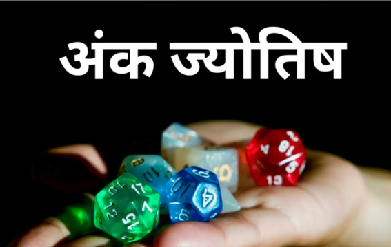 27 जून 2025 के लिए शुभ-अशुभ संख्याओं का रहस्य