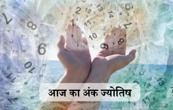 दैनिक अंक ज्योतिष