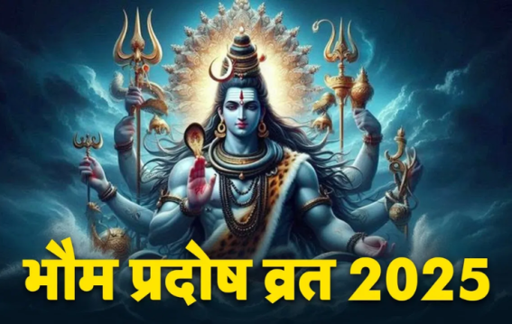 भौम प्रदोष व्रत क्यों रखते हैं और जुलाई में कब है