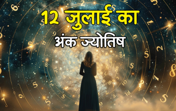 12 जुलाई 2025 का भाग्यफल