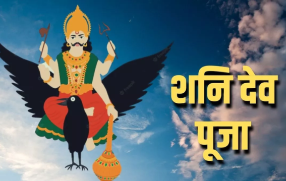 आज शनिवार को किस देवी-देवता की पूजा करें