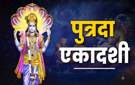 Putrada Ekadashi 2025: संतान प्राप्ति की इच्छा पूरी करेगी यह एकादशी? जानें शुभ मुहूर्त और पूजा विधि