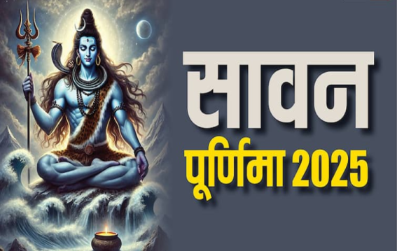 सावन कब खत्म होगा और श्रावण पूर्णिमा किस दिन है