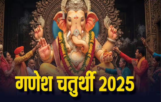 गणेश चतुर्थी 26 या 27 अगस्त को?