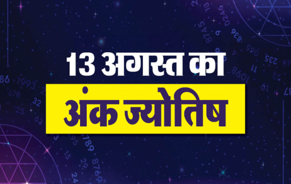 दैनिक अंक ज्योतिष